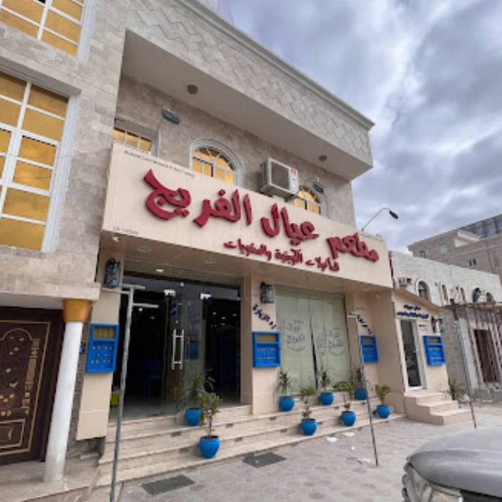 Ayal Al-Fareej Restaurant